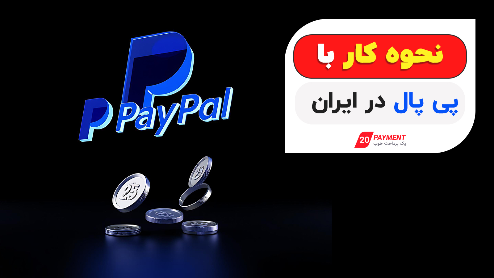 نحوه کار با پی پال در ایران به چه صورت است؟